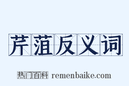 芹菹反义词是什么意思的图片